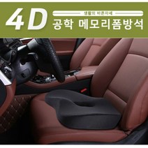 4D공학메모리폼방석/메모리폼/방석/쿠션, 블랙