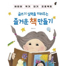 글쓰기 실력을 키워주는 즐거운 책 만들기:어린이 작가 되기 프로젝트, 소울키즈