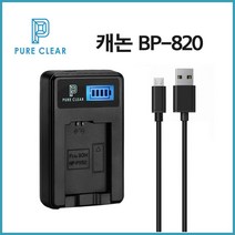 퓨어클리어 캐논 BP-820 LCD 1구충전기 HF G10 G20 AX25 AX20_IP