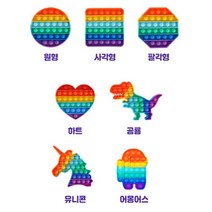 슈가샵 무지개 레인보우 푸시 푸쉬 팝 버블 팝잇 실리콘 무한 뽁뽁이 누르는장난감 popit 스트레스 해소 다이소 틱톡 말랑이, 레인보우_원