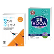 (서점추천) 첫 번째 수능 영어 기초편 + 능률 VOCA 어원편 (전2권), NE능률, 고등학생