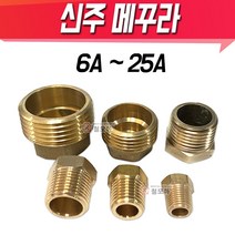신주메꾸라 메꾸라 신주부속 동부속 신주 플러그 아답타 수도 배관, 신주 메꾸라 25A, 1개