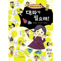 대화가 필요해 (어린이를 위한 심리학 3)