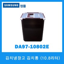삼성 김치냉장고 김치통/DA97-10802E/10.8리터
