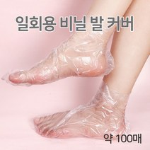 [발미인] 비닐 풋커버 100P 발 보습팩 각질제거 일회용 발 발커버 비닐 양말, 1개, 100개