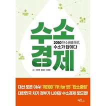 수소경제:2050 탄소배출제로 수소가 답이다, 이민환,윤용진,이원영 공저, 맥스미디어