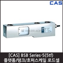 [CAS] BSB-5(5tf) 로드셀 / 탱크 호퍼 플랫폼