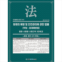 화재의 예방 및 안전관리에 관한 법률 (약칭 : 화재예방법) + 미니수첩 증정, 한국데이터시스템(해광), 편집부