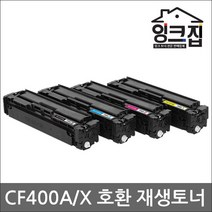 CF400A X 대용량 호환 재생토너 HP Color LaserJet Pro MFP M252N M252DW M277DW M277N M274N 리필 프린터, 노랑, 프리미엄 고품질 표준용량