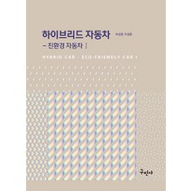 하이브리드 자동차: 친환경 자동차 1, 구민사, 하성용, 이성준
