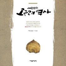 웅진북센 새로 쓰는 고구려 역사