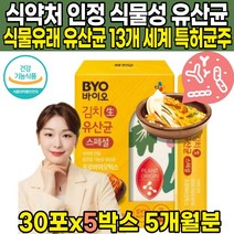 식약처 식약청 인정 인증 이산화규소 없는 식물성 김치 생 유산균 식물유래 CJLP243 신바이오스틱 프러 프로 프리 SYN 바이오틱스 유산균 증식 유해균 억제 도움 온가족, 30포 X 5박스 (5개월분)