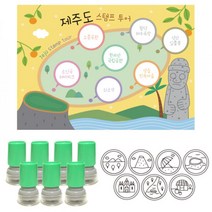 여행스탬프-제주투어(스탬프판10장 스탬프7개) 문구용품 선생님용품 신학기용품 어린이집용품 칭찬도장 유치원용품, 빨강