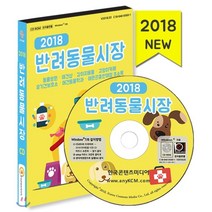 반려동물 시장(2018)(CD):동물병원 애견샵 강아지용품 고양이카페 유기견보호소 애견동물학과, 한국콘텐츠미디어, 한국콘텐츠미디어 저