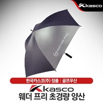 카스코 웨더 프리 초경량 양산 골프우산