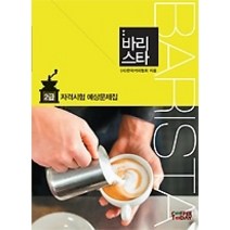 [개똥이네][중고-최상] 바리스타 2급 자격시험 예상문제집 (2014)