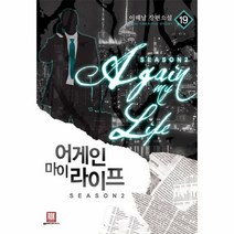 웅진북센 어게인 마이라이프 19 SEASON2