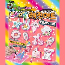 여아 반짝이 레진아트 악세사리 만들기 유아교구 어린이장난감 공부 아이들 키카 선물
