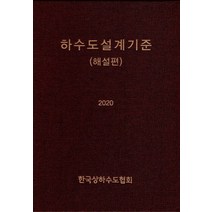 하수도설계기준(해설편)(2020), 건설도서, 한국상하수도협회 저