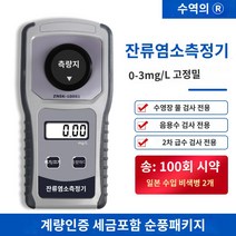 잔류염소측정기 수질체크 수영장수질측정 수질측정기 휴대용 잔류 염소 검출기 이산화 오존 총 비색계 무료 효과적인 테스터 수영장, 100개의 시약을 보내는 잔류 염소 감지기 0-3mg/