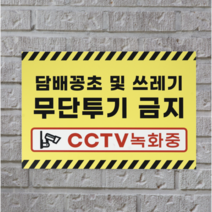 피노마켓 무단투기금지 안내판 디자인 8 중형 30 x 20 cm, 담배꽁초 및 쓰레기 무단투기 금지, 3개