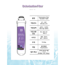 TWIST IN 이온교환수지 Deionization Filter DI, 1개