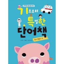 기초부터 특별한 단어책 1 : 동사.형용사 : 언어발달 전문가들이 만든
