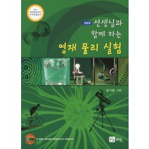 선생님과 함께 하는 영재 물리 실험, 북스힐, 장기완 저