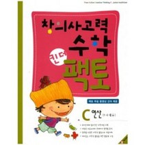 창의사고력수학 킨더팩토 C: 연산(5-6세용), 매스티안