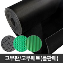 에스몰 흑색 녹색 고무판 롤판매 충격흡수 재단판 미끄럼방지, 흑색(철판)