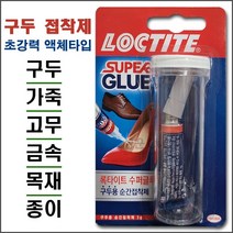 [수퍼글루/Super Glue] 구두용 순간접착제 신발접착제 하이힐접착제 가죽접착제 금속접착제 피혁접착제 운동화접착제 (용량:3g), 1개