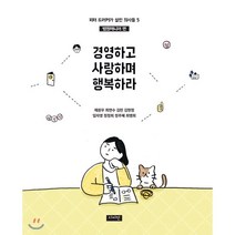 경영하고 사랑하며 행복하라 : 피터 드러커가 살린 의사들 5권 - 병원매니저편, 디씨전, 제원우,최연수,김란,김현정,임자영,정정희,정주혜,...
