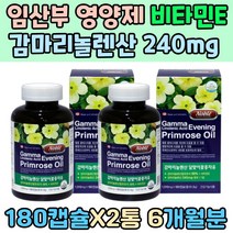 임산부 수유부 영양제 감마리놀렌산 240mg 비타민E 여성 달맞이꽃 종자유 기름 유해산소 대용량 에너지 충전 주부 식약처인증 GLA 관절 건강 혈행 개선 60대 여성 활력충전 홈쇼핑