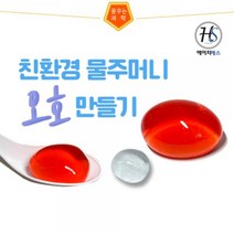 (HSS) 물주머니오호만들기-5인용(알긴산 염화칼슘)화성과학사 친환경 오호만들기 알긴산나트륨 염화칼슘 물주머니, 본상품