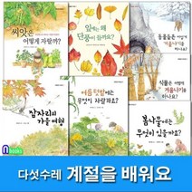 [전집] 계절을 배워요 1-7 세트/전7권/잠자리의가을여행.씨앗은어떻게자랄까.여름텃밭에는.잎에는왜단출이.식물은어떻게겨울나기를하나요 외 : 초등 1학년-2학년, 다섯수레(전집)