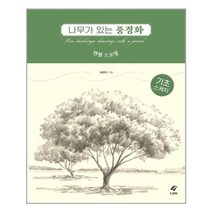 도서출판 이종 나무가 있는 풍경화 연필 드로잉 (마스크제공), 단품, 단품