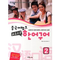 중국어뱅크 북경대학 한어구어 2:세계인이 함께 배우는 중국어의 표준, 동양북스