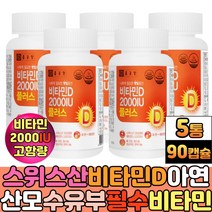 식약처인증 뼈 건강 항산화 햇볕 비타민D2000IU 대두 레시틴 프리미엄 면역 비타민디 아연 필수아미노산 BCAA 류신 발린 콜레칼시페롤 엘아르지닌 어린이비타민D