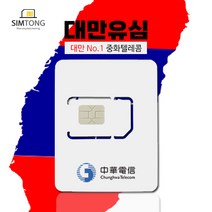 심통 대만유심 대만 No1. 중화텔레콤 무제한 유심칩 3일 4일 5일 6일 7일, 1개, 4일(특가), 매일 1GB 소진후 저속무제한