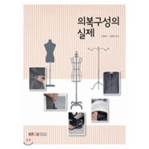 의복구성의실제, 한국방송통신대학교출판문화원, 이정임,최혜선 공저