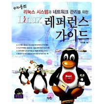 레퍼런스 가이드 - 서자룡의 리눅스 시스템과 네트워크 관리를 위한 CD 1장 포함, 레퍼런스 가이드 - 서자룡의 리눅스 시스템