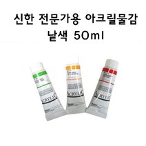 [신한] 아크릴물감 낱색 50ml, 546 Brilliant Purple