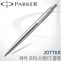 파카 조터 스텐레스 스틸 볼펜 CT GT 레이저각인, 조터 스텐CT 볼펜 각인X