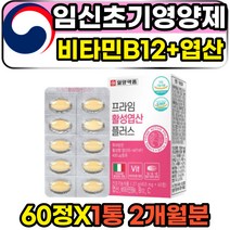 식약처인증 MTHF 임신초기 비타민b12 엽산 영양제 60정 2개월분 프리미엄 QUATREFOLIC 활성형 메틸엽산 FOLICACID 홈쇼핑 산모 임산부 필수 태아 아기