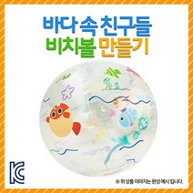 기타 바보사랑[오렌지e몰]비치볼 만들기 - 바다속친구들