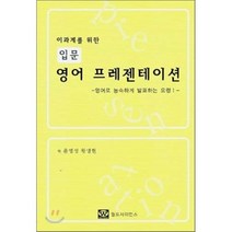 이과계를 위한 입문 영어 프리젠테이션 : 영어로 능숙하게 발표하는 요령 1, 월드사이언스, 이과계를 위한 영어
