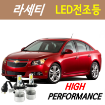 하이퍼포먼스 라세티프리미어 LED전조등(안개등) 8000루멘 6000K, LED안개등 H8(H11) - 1세트