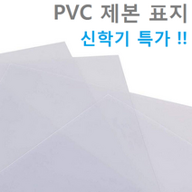 PVC표지 A4 100매 링.와이어 제본표지 200MIC, 4.PVC-A4-0.2mm-투명