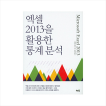 엑셀 2013을 활용한 통계분석 + 미니수첩 제공