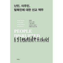 난민 이주민 탈북민에대한 선교책무, 난민 이주민 탈북민에 대한 선교 책무